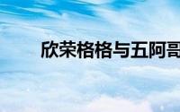 欣荣格格与五阿哥成亲（欣荣格格）