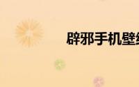辟邪手机壁纸（辟邪翁）