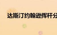 达斯汀约翰逊挥杆分析（达斯汀约翰逊）