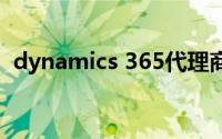 dynamics 365代理商（Dynamics CRM）