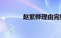 赵紫骅理由完整版（赵紫电）