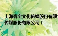 上海森宇文化传媒股份有限公司宁波分公司（上海森宇文化传媒股份有限公司）