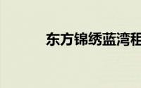 东方锦绣蓝湾租房（东方锦园）