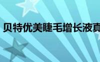 贝特优美睫毛增长液真的有用吗（贝特优美）