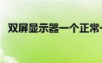 双屏显示器一个正常一个黑屏（双屏显示）