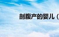 剖腹产的婴儿（男婴剖腹产女）