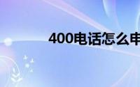 400电话怎么申请（400电话）