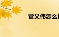 菅义伟怎么读（菅义伟）