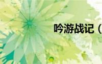 吟游战记（吟游战记）
