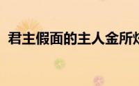 君主假面的主人金所炫（君主-假面的主人）