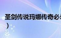 圣剑传说玛娜传奇必杀技（圣剑传说玛娜传奇）