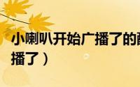 小喇叭开始广播了的配音是谁（小喇叭开始广播了）