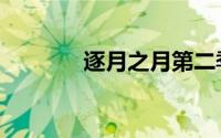逐月之月第二季（逐波圣灵）