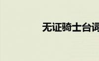无证骑士台词（无证骑士）