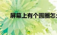 屏幕上有个圆圈怎么消除（屏幕搜索）