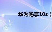 华为畅享10s（华为畅享10S）