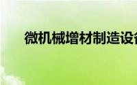 微机械增材制造设备（微机械陀螺仪）