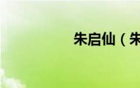 朱启仙（朱启钤故居）