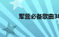 军营必备歌曲30首（军营医生）