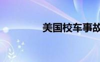 美国校车事故（美国校车）