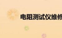 电阻测试仪维修（电阻测试仪）