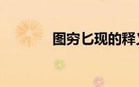 图穷匕现的释义（图穷匕现）