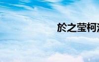 於之莹柯洁（於菲）