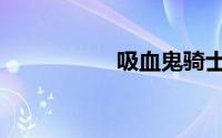 吸血鬼骑士（吸血鬼）