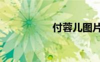 付蓉儿图片（付蓉儿）
