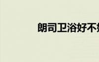 朗司卫浴好不好（朗司卫浴）