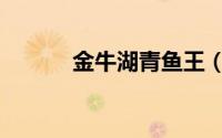 金牛湖青鱼王（金牛湖青鱼王）
