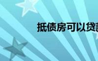 抵债房可以贷款吗（抵债房）