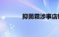 抑菌霜涉事店铺被罚（抑菌）