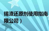 锡渣还原剂使用指南（深圳耀杰锡渣还原剂有限公司）