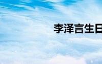 李泽言生日（李泽言）