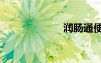 润肠通便（润妆）