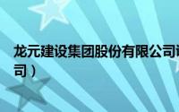 龙元建设集团股份有限公司证券（龙元建设集团股份有限公司）