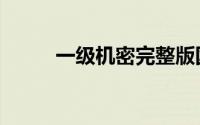 一级机密完整版国语（一级机密）