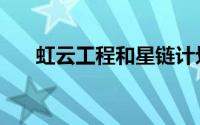 虹云工程和星链计划区别（虹云工程）