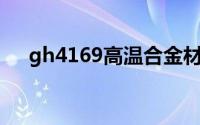 gh4169高温合金材料参数（GH4169）