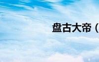 盘古大帝（盘古蟾蜍）