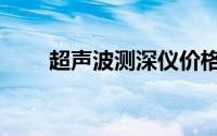 超声波测深仪价格（超声波测深仪）