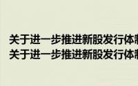 关于进一步推进新股发行体制改革的意见 废止（中国证监会关于进一步推进新股发行体制改革的意见）