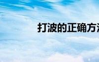打波的正确方法视频（打波）