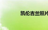 凯伦吉兰照片（凯伦吉兰）
