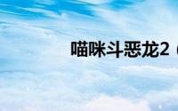 喵咪斗恶龙2（喵咪斗恶龙）
