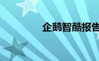 企鹅智酷报告（企鹅智酷）