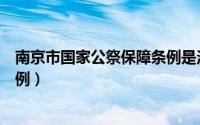 南京市国家公祭保障条例是法律吗（南京市国家公祭保障条例）