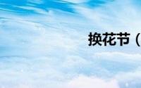 换花节（换花节）