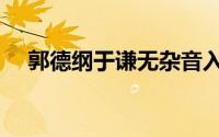 郭德纲于谦无杂音入睡息屏版（郭德纲）